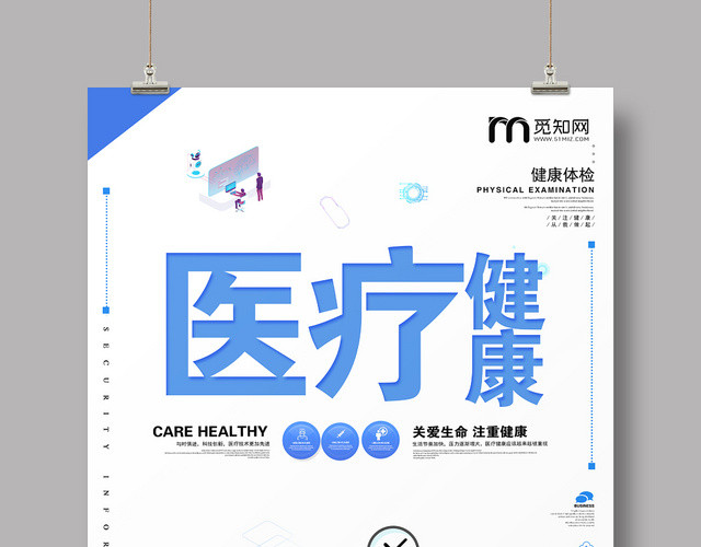 卡通整洁医疗健康活动健康海报
