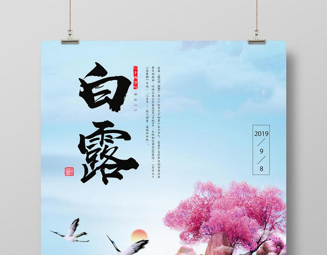时尚创意插画二十四节气白露宣传海报