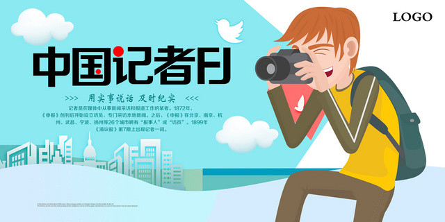 简约中国记者日宣传海报