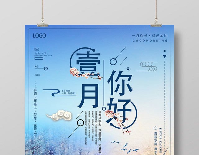 蓝色背景雪景一月你好宣传海报