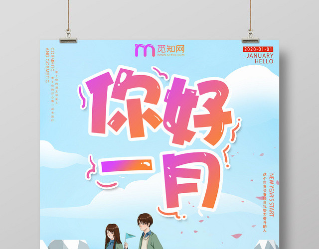 绿色卡通清新一月你好宣传海报