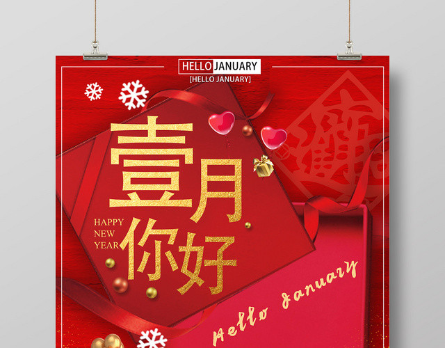 红色创意盒子一月你好宣传海报
