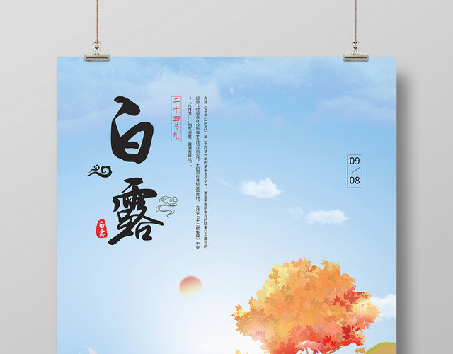 中国传统节日二十四节气之白露手绘简约风格宣传海报