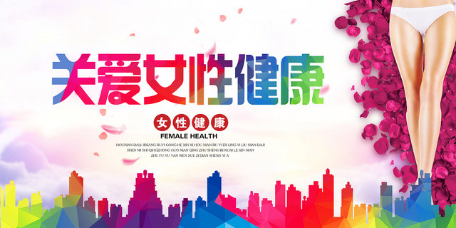 大气炫彩关爱女性健康活动健康展板