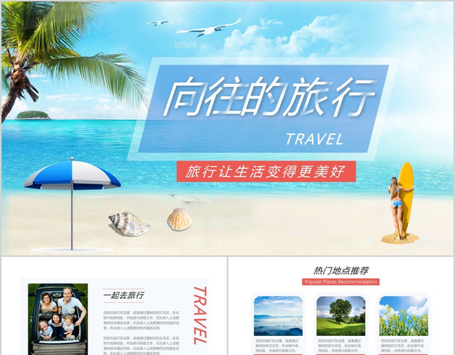 清新时尚风向往的旅行PPT动态模板