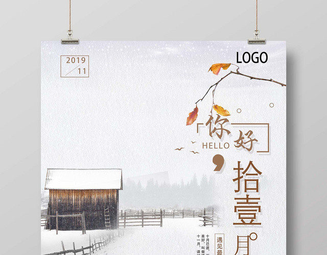 11文艺十一月你好宣传海报