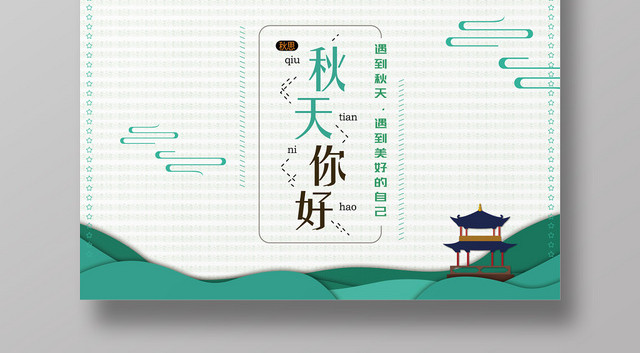 手绘清新你好秋天秋季促销海报