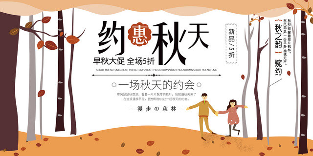 手绘清新卡通扁平风约惠秋天秋季促销展板