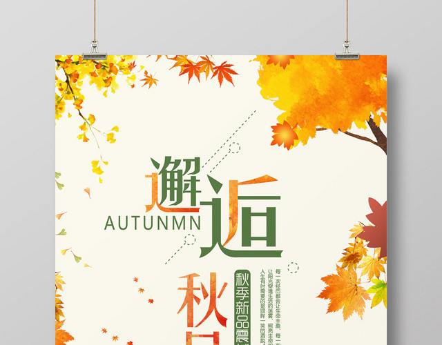 唯美简约插画风邂逅秋日秋天秋季促销海报