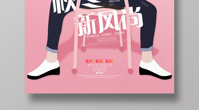 时尚粉色秋冬新风尚秋天秋季促销海报
