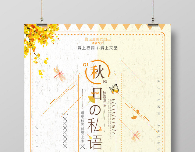 清新创意水彩风秋日私语秋天秋季促销海报