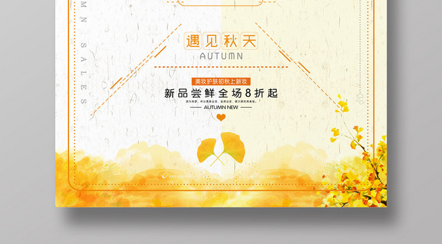 清新创意水彩风秋日私语秋天秋季促销海报