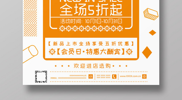 橙色创意小清新秋季焕新秋天秋季促销海报
