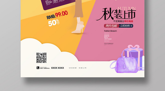 清新创意时尚邂逅秋天秋季促销海报
