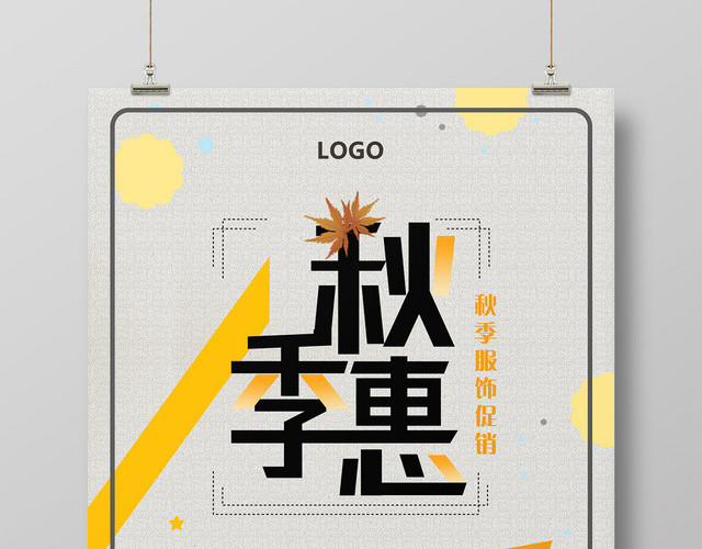 简约小清新秋天秋季惠促销海报