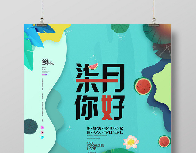 卡通清新七月你好谢却海棠飞尽絮宣传海报