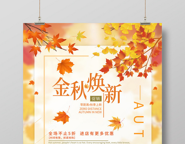 简约大气金秋焕新促销海报设计