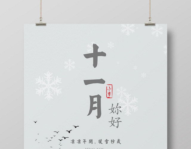 11素雅十一月你好文艺宣传海报
