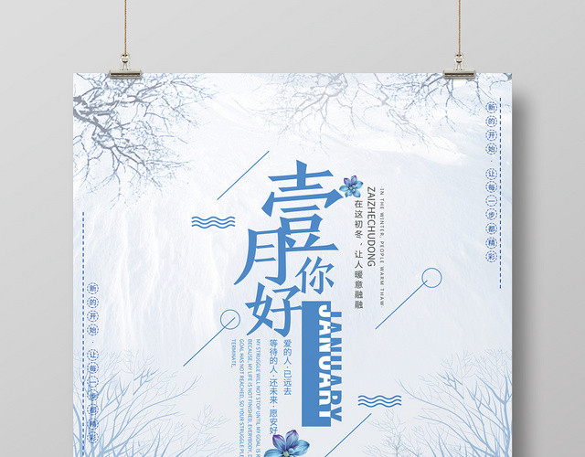 唯美一月海报一月你好促销海报你好