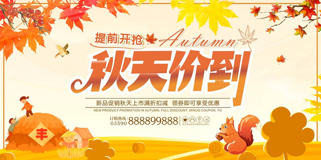 秋天价到金色简约促销秋季优惠宣传展板设计