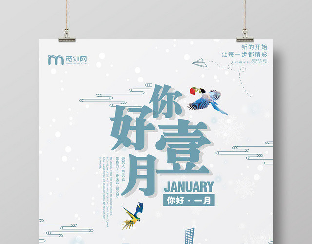 唯美风一月海报一月你好促销海报