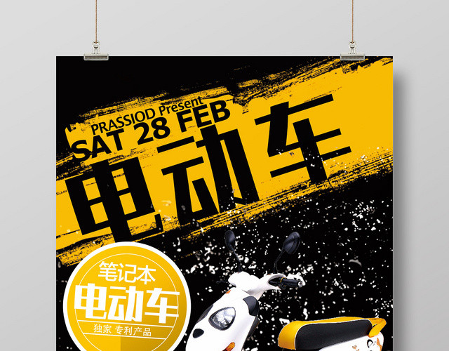 创意炫酷骑乐无穷电动车电瓶车促销宣传海报