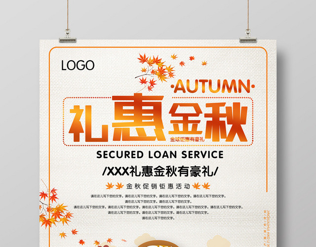简约卡通风礼惠金秋秋天秋季促销海报