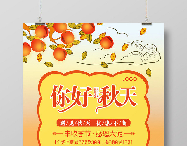 简约插画风你好秋天秋季促销海报
