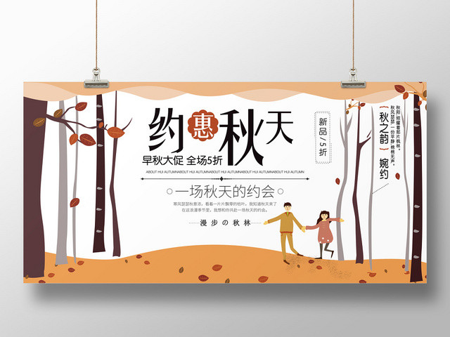 手绘清新卡通扁平风约惠秋天秋季促销展板