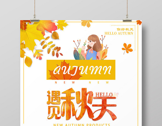红色文艺秋天遇见秋天海报