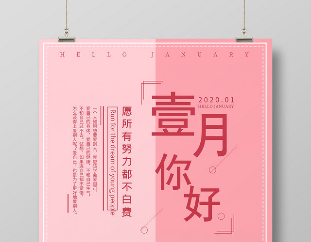简约大气粉色系一月海报一月你好促销海报一月宣传海报