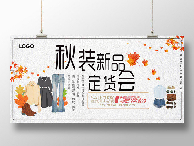 手绘简约复古风秋装新品秋天秋季促销展板