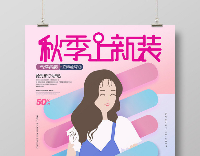 时尚简约秋季上新装秋天秋季促销海报