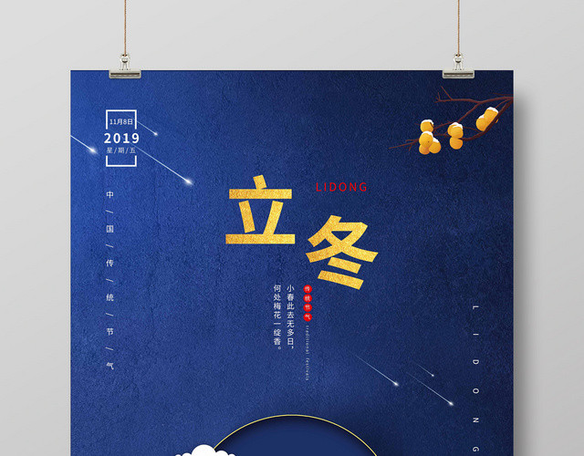 简约蓝白二十四节气之立冬海报设计