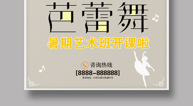 清新整洁芭蕾舞暑期艺术班开课啦招生活动宣传海报