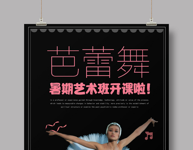 黑色大气芭蕾舞暑期艺术班开了啦招生活动宣传海报