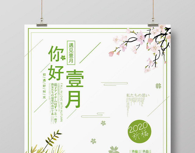 小清新唯美绿色系一月海报一月你好促销海报
