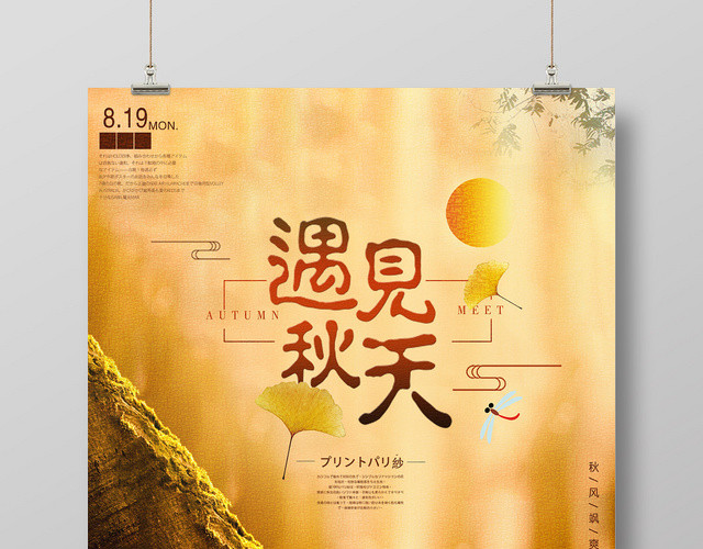 黄色精美秋天遇见秋天海报