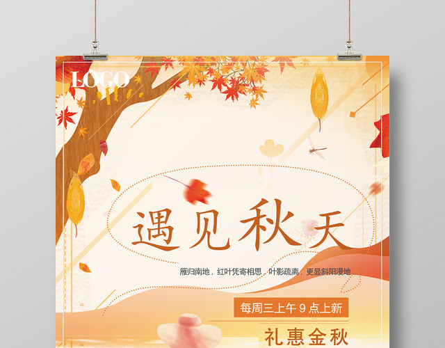 粉色浪漫秋天遇见秋天海报
