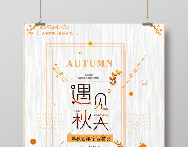 白色简约秋天遇见秋天海报