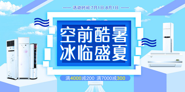 蓝色小清新空前酷暑冰临盛夏空调家电器活动促销展板