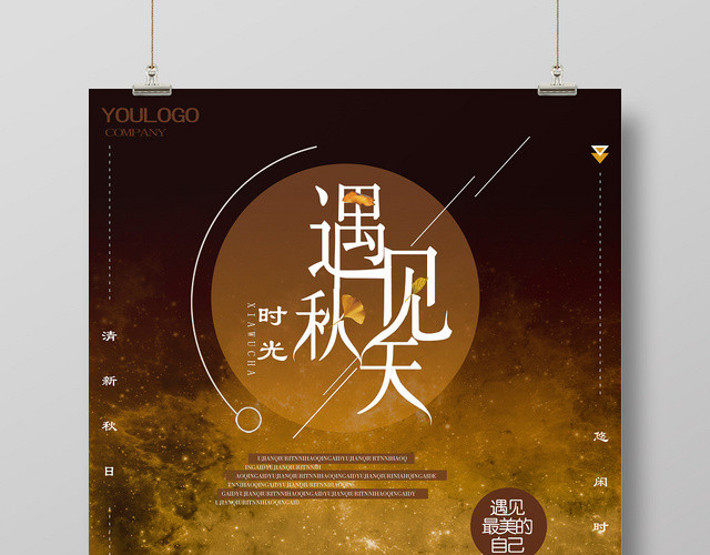 黄棕色梦幻秋天遇见秋天海报