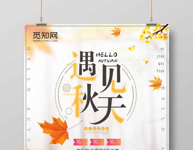 简洁大气遇见秋天海报促销海报