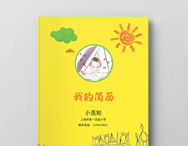 黄色卡通简笔画小升初简历模板