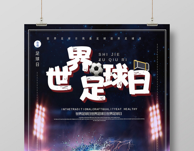 黑色卡通世界足球日足球比赛创意海报设计