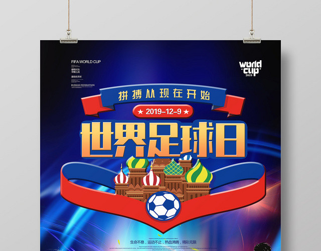 彩色卡通世界足球日足球比赛创意海报