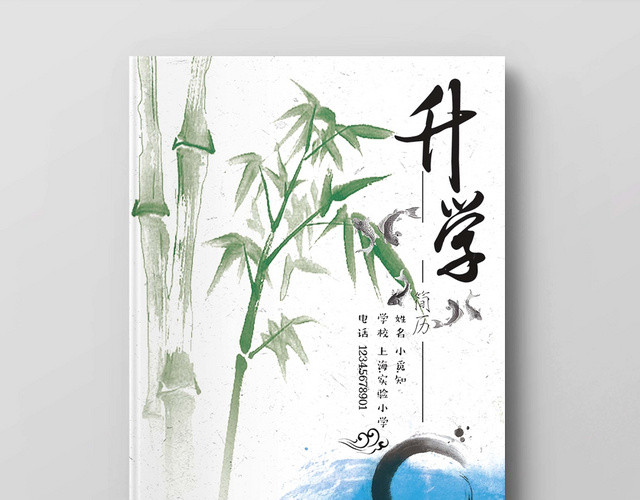 白色中国风竹子水墨小升初简历模板