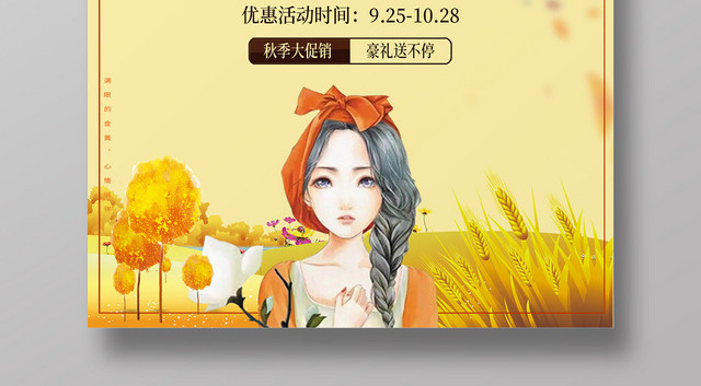 秋装上新零距离秋季上新促销海报设计