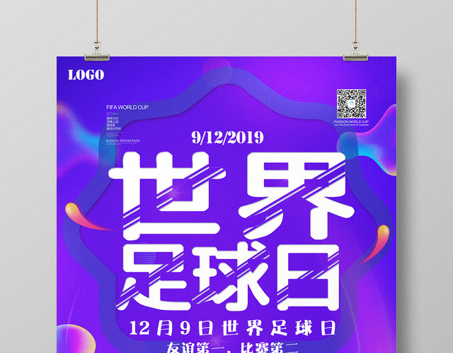 紫色时尚世界足球日足球比赛创意海报