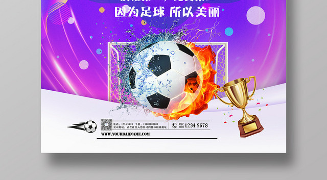 紫色时尚世界足球日足球比赛创意海报